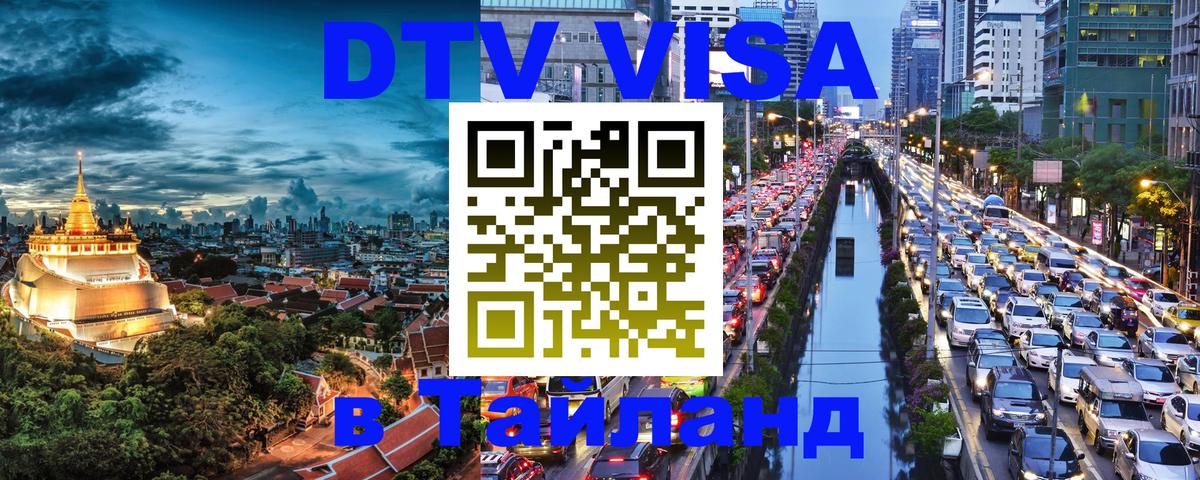Destination Thailand Visa (DTV виза) Нефтекамск 