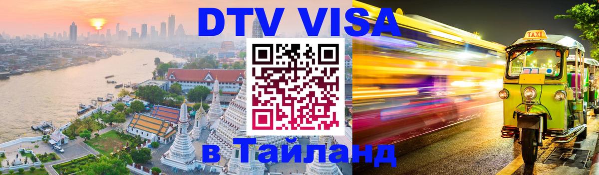 Цены на DTV визу в Таиланд — пакеты услуг, достаточно даже паспорта - 